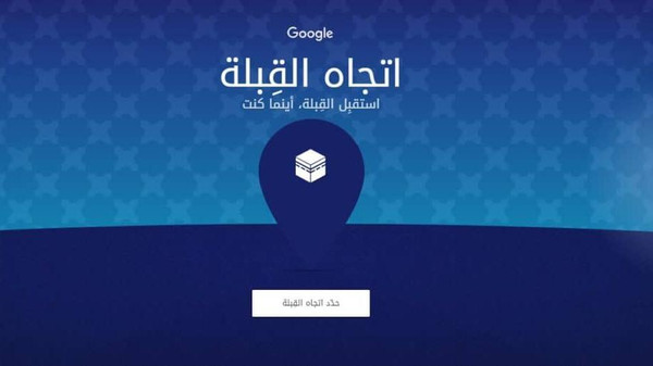 اتجاه القبلة .. خدمة جديدة من غوغل Image