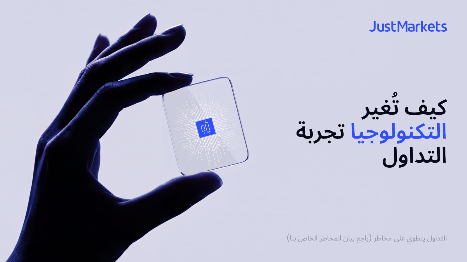 كيف تُغير التكنولوجيا تجربة التداول