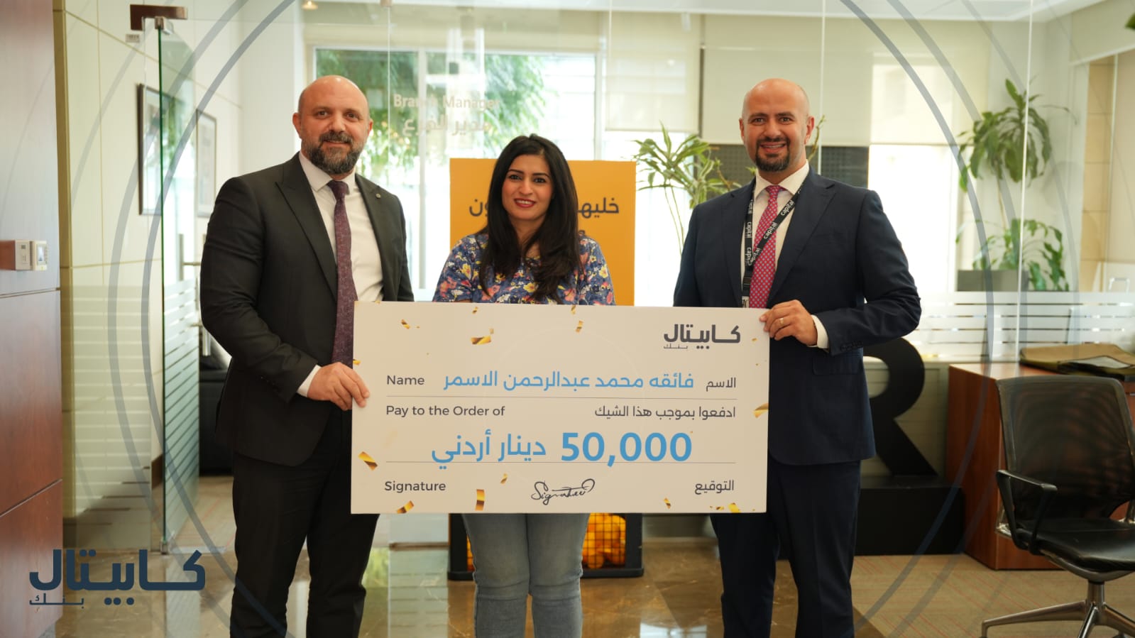 كابيتال بنك يعلن الفائزين بجائزة أيلول بقيمة 50 ألف دينار لكل منهما