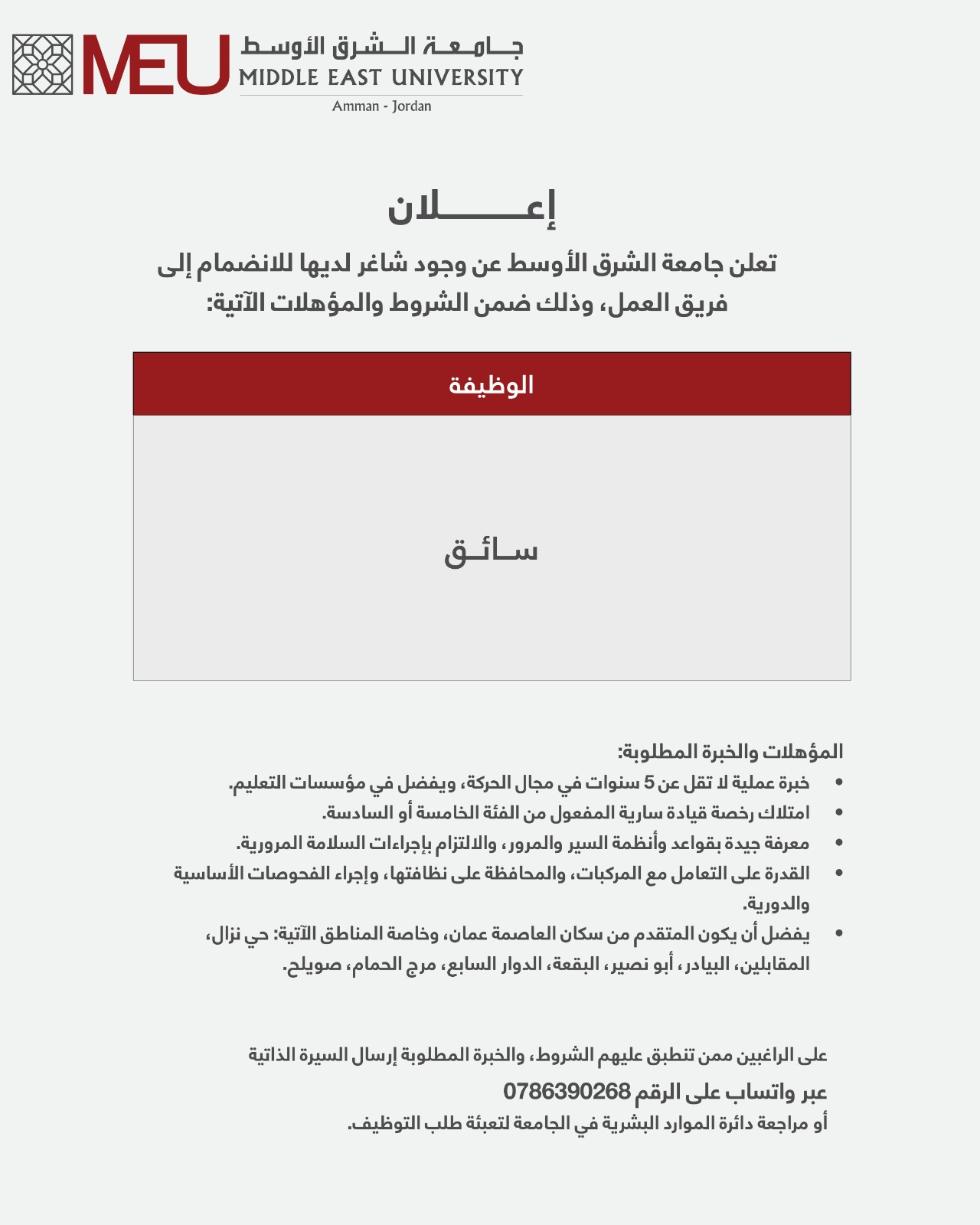 شاغر وظيفي في جامعة الشرق الأوسط ..  سائق