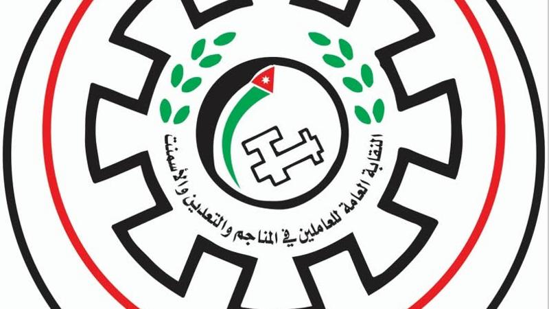 نقابة العاملين في المناجم والتعدين تشيد بالنتائج المالية والإنجازات النوعية للفوسفات الأردنية