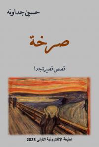 صرخة ـ قصص قصيرة جدا للدكتور حسين جداونه