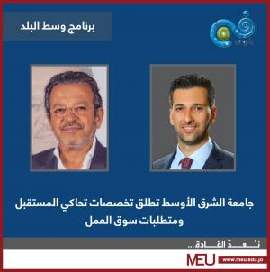 الدكتور ناصر الدين: جامعة الشرق الأوسط التقطت الرسائل الملكية 