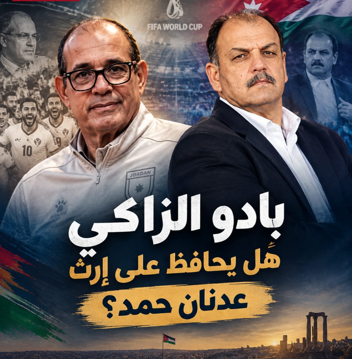 من عدنان حمد إلى بادو الزاكي ..  جيل يحلم بكأس آسيا