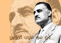 جمال عبد الناصر ..  زعيم عربي استثنائي