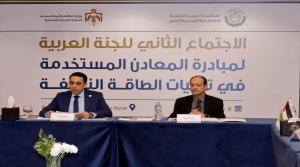 الأردن يترأس اجتماع اللجنة العربية لمبادرة المعادن المستخدمة في تقنيات الطاقة النظيفة