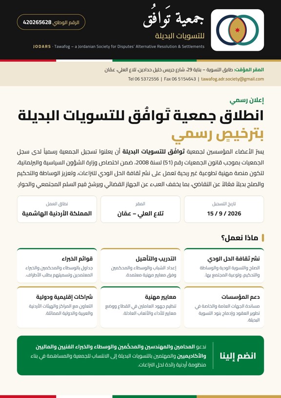 انطلاق جمعية توافق للتسويات البديلة بترخيص رسمي 