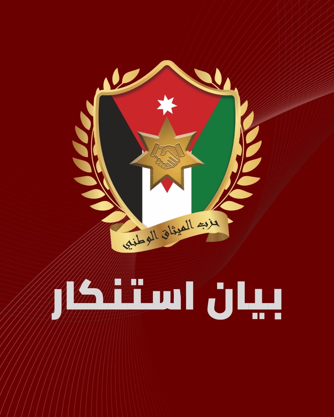 بيان صادر عن حزب الميثاق الوطني