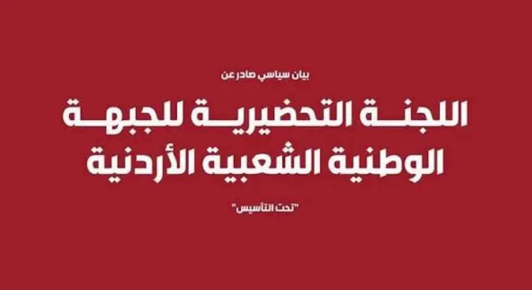الجبهة الوطنية الشعبية الأردنية تدين جريمة الكرك وتدعو إلى موقف وطني جامع لمواجهة الإرهاب والفتن