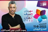 عمر العبداللات يفتتح حفلات "مهرجان صيف عمان" 