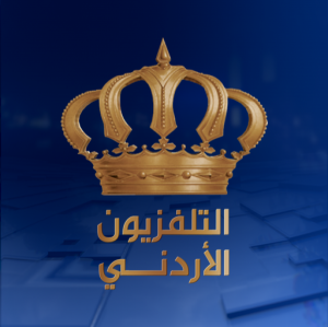 المبيضين يحتفى بذكرى انطلاق التلفزيون الأردني