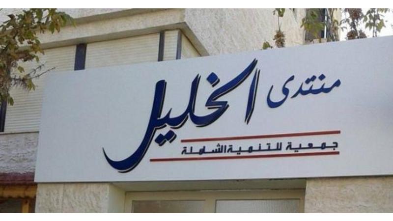 منتدى الخليل : نقف صفًا واحدًا في التصدي للإرهاب