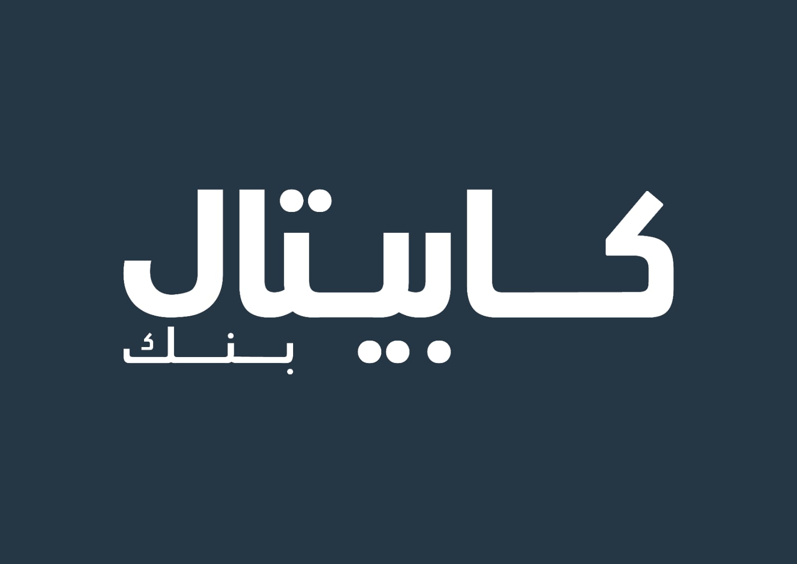 كابيتال بنك يرعى فعاليات النسخة الـ 13 من مبادرة "يوم التغيير" لتعزيز جودة الرعاية الصحية