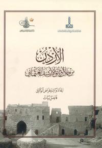 التوثيق الملكي يصدر كتاب "الأردن" من الأرشيف العثماني  