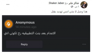 رسالة تهديد بالقتل لابنة الفنان شاكر جابر 
