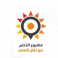 صندوق الملك عبدالله للتنمية يطلق دورة من "التعلم من خلال السفر"