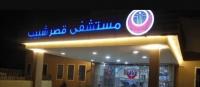 مستشفى قصر شبيب وكلية المجتمع الاسلامي يوقعان اتفاقية لتدريب طالبات التمريض 