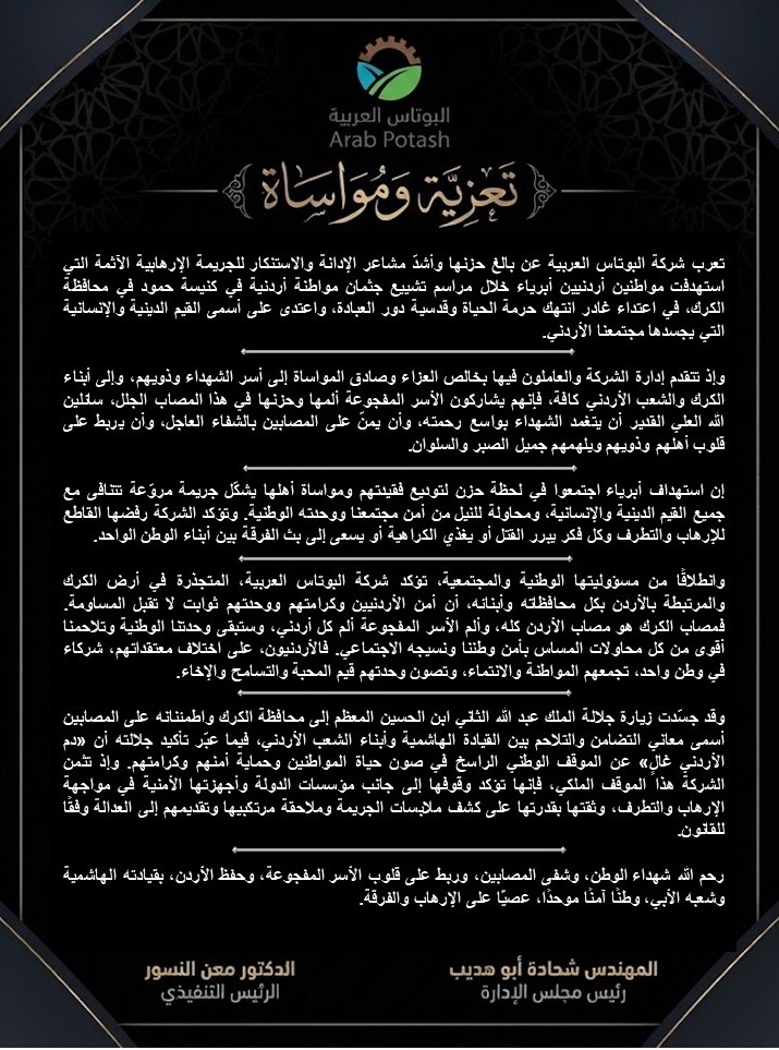 ​"البوتاس العربية" تدين الاعتداء الإرهابي في الكرك وتعزي بشهداء الوطن