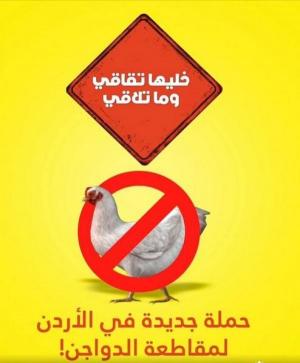 "خليها تقاقي وما تلاقي" حملة لمقاطعة الدجاج بالأردن