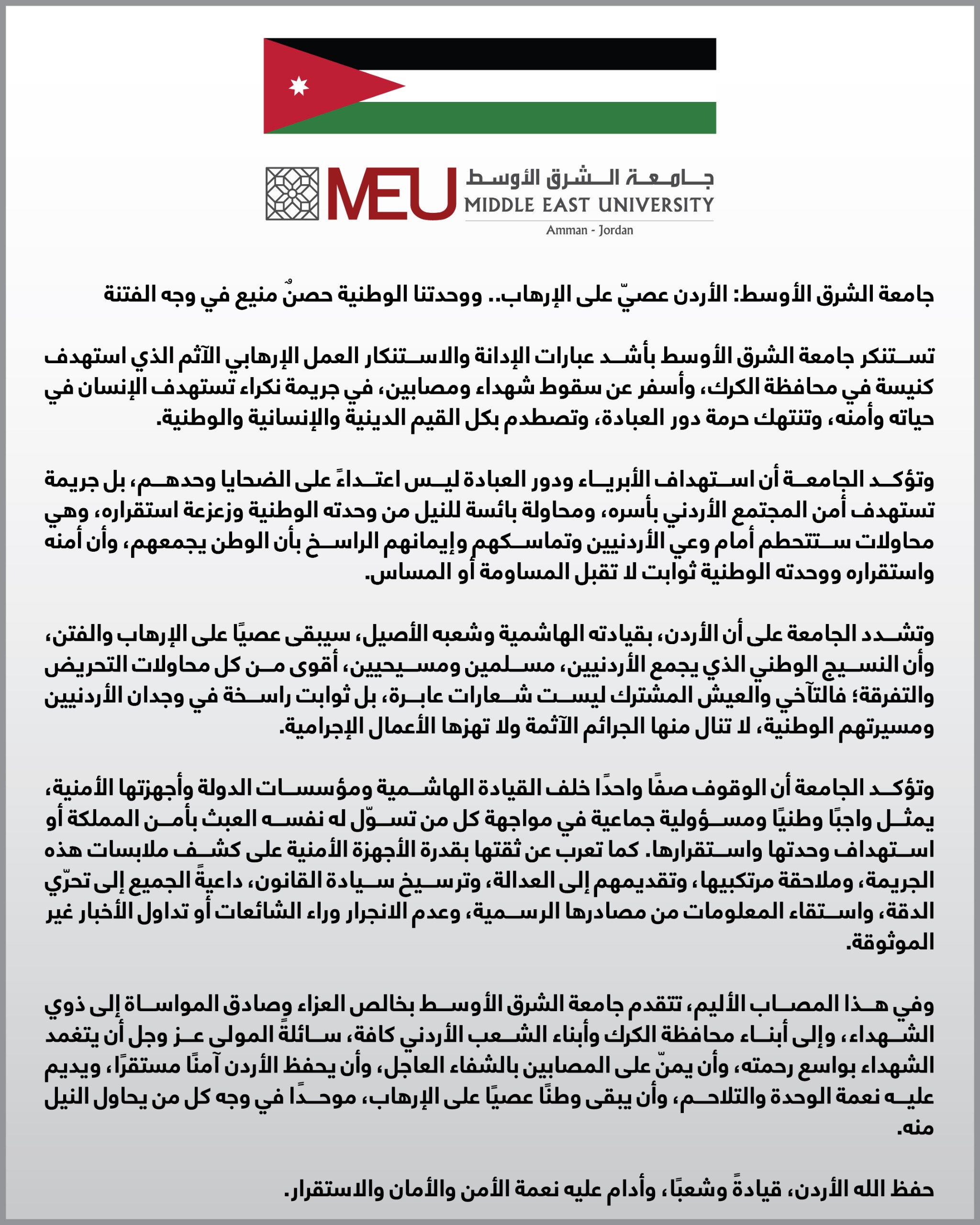 جامعة الشرق الأوسط: الأردن عصيّ على الإرهاب ..  ووحدتنا الوطنية حصنٌ منيع في وجه الفتنة