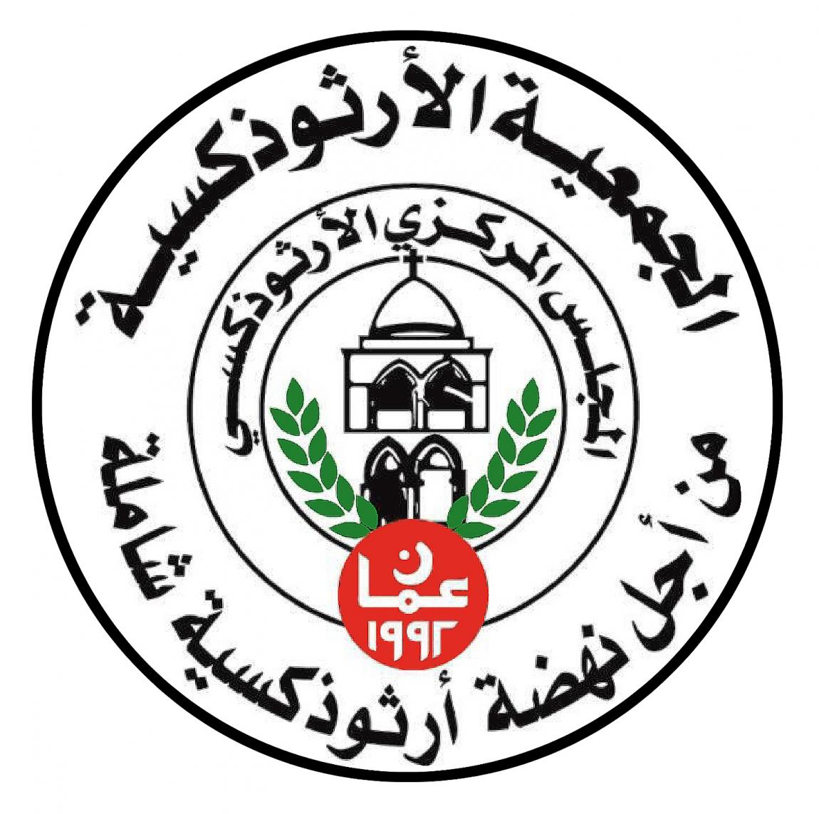 المؤسسات الأرثوذكسية في الأردن: استهداف دور العبادة جريمة غريبة عن قيم الأردن