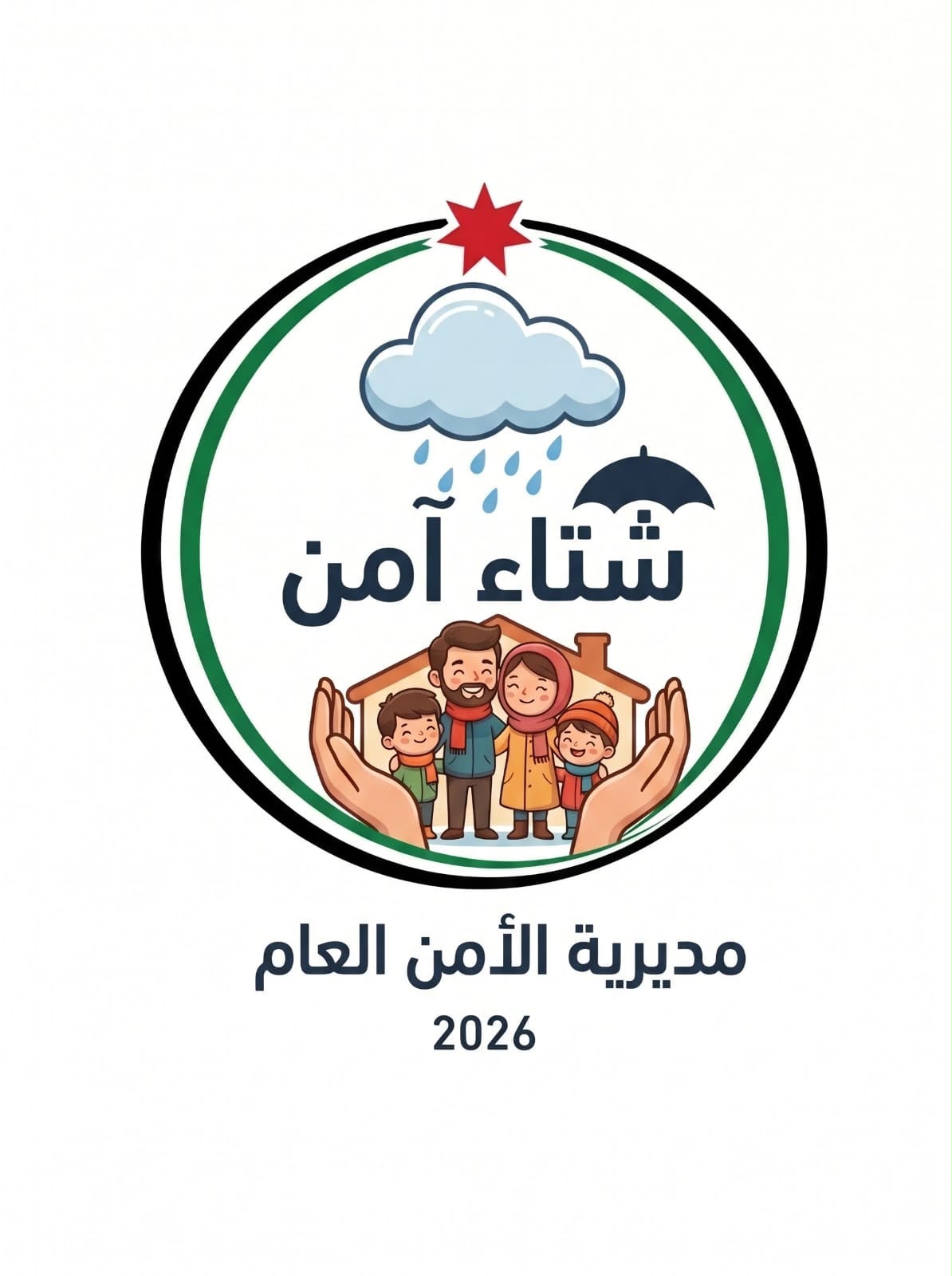 الأمن العام يطلق حملة «شتاء آمن 2026» 