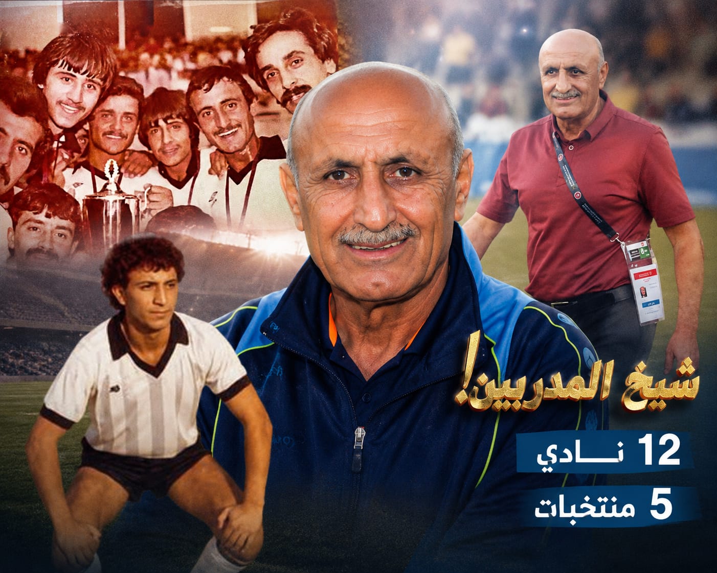 عيسى الترك ..  صانع النجوم الذي فضّل بناء الأجيال على مطاردة البطولات