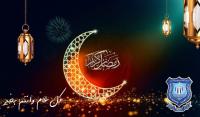 عمان الأهلية تهنىء بحلول شهر رمضان  المبارك 