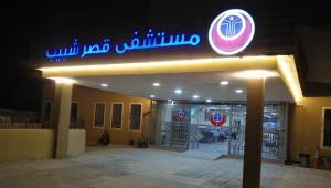 مستشفى قصر شبيب يناشد وزير الصحة بصرف مستحقات المستشفى