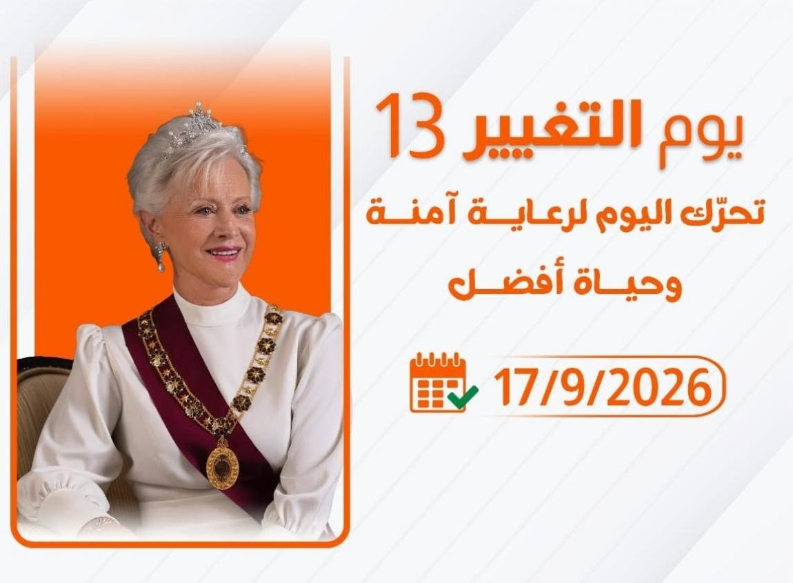 الأميرة منى الحسين ترعى انطلاق فعاليات "يوم التغيير 13"