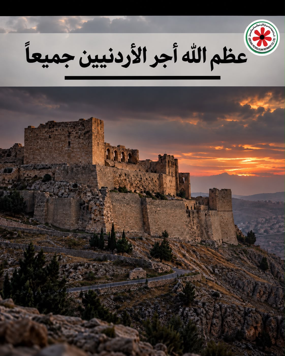 مصفاة البترول الأردنية تدين الاعتداء الآثم الاجرامي الجبان في الكرك