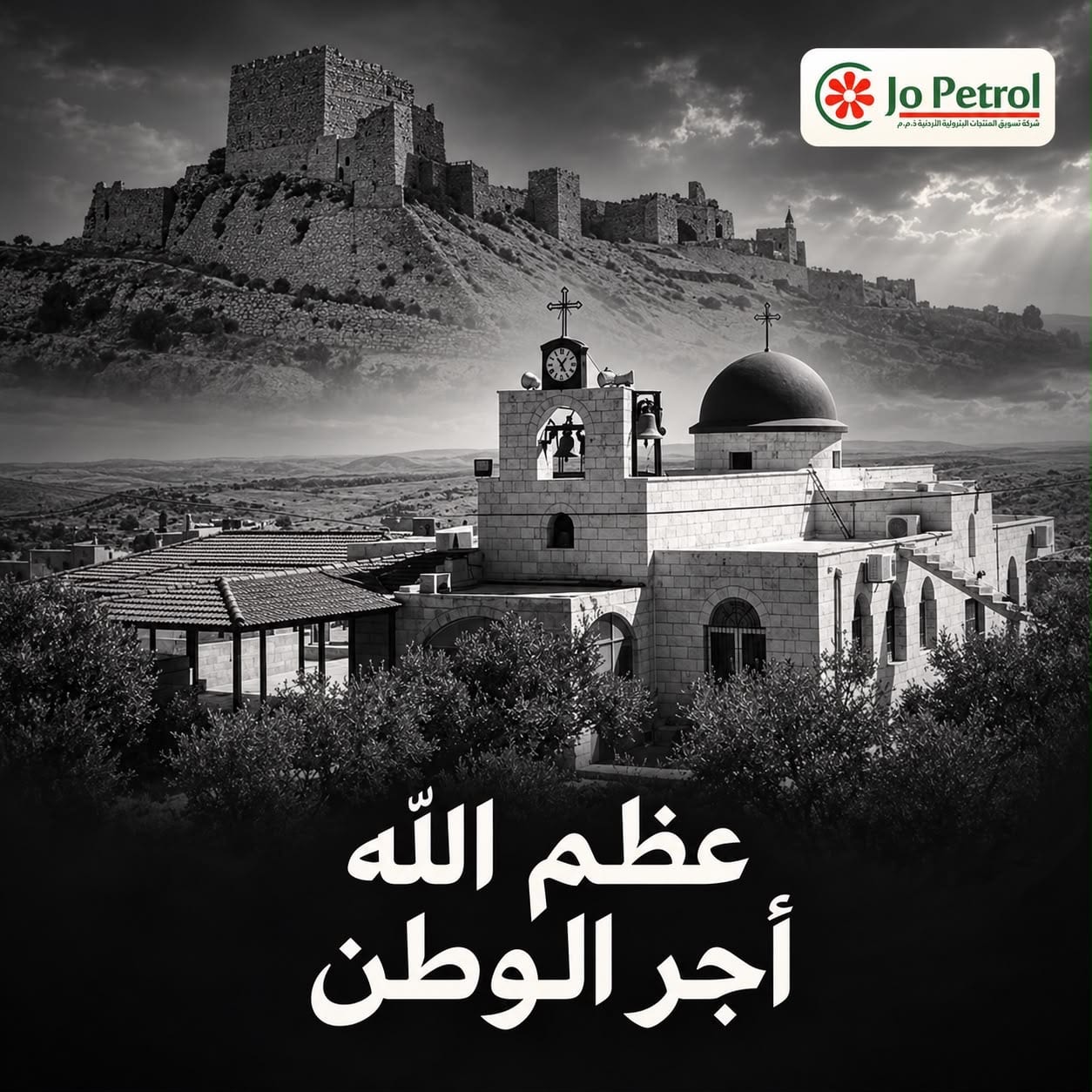 جوبترول" تدين بأشد العبارات الجريمة الإرهابية النكراء التي استهدفت كنيسة "حمود" في الكرك