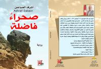 صدور الرواية الجديدة" صحراءٌ فاضلة" للروائي اشرف الضباعين