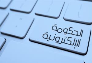 الأردن الأول عربيًا في حجم التحسن بالخدمات الإلكترونية