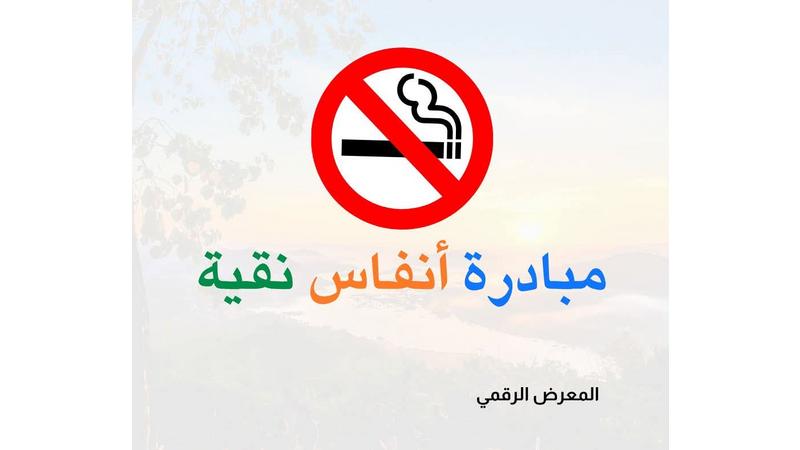 مبادرة "أنفاس نقية" لحماية 40 ألف طالب من آفة التدخين في عجلون