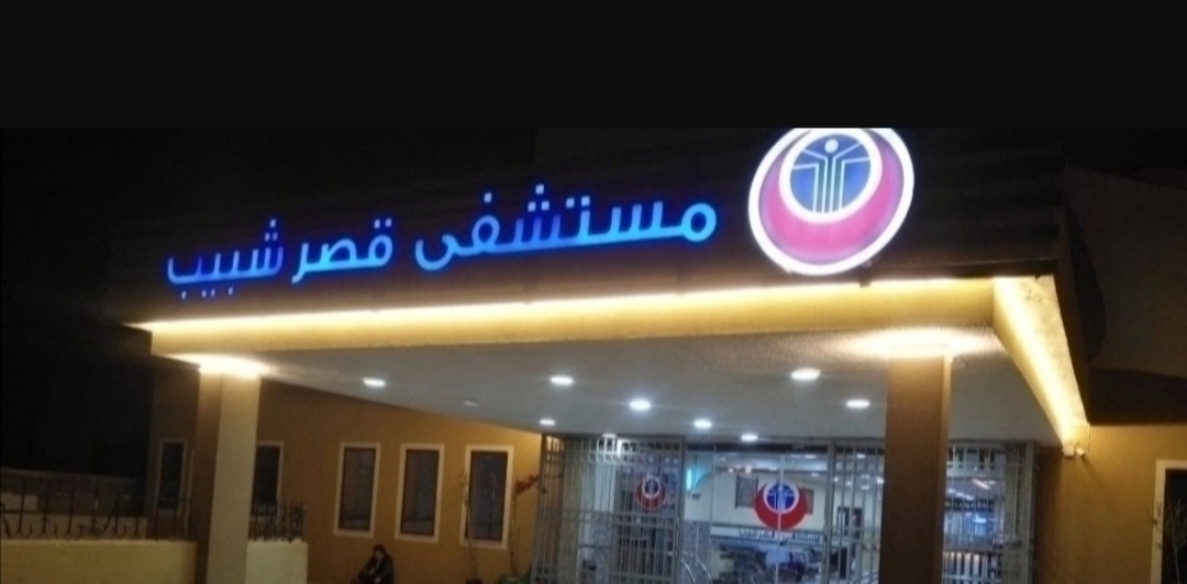 مستشفى قصر شبيب يفتتح وحدة الجراحة بالمنظار Image